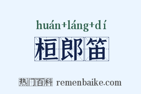 桓郎笛是什么意思的图片